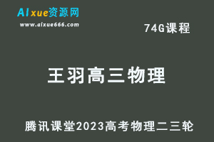 23年高考复习教程腾讯课堂2023王羽高三物理高考物理二三轮复习视频教程-乐学教程网