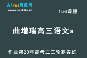 作业帮2023曲增瑞高三语文s寒春班23年高考语文二三轮复习视频教程+课堂笔记-乐学教程网