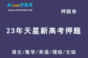 2023高考押题卷电子版【天星全国卷新教材】语文/数学/英语/理综/文综-乐学教程网