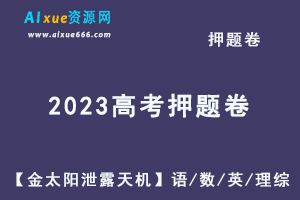 2023高考押题卷【金太阳泄露天机】语文/数学/英语/理综-乐学教程网