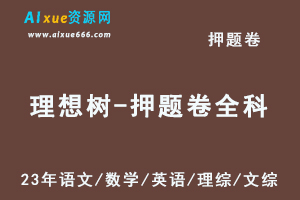 2023高考押题卷电子版23年【理想树】押题卷全科语文/数学/英语/理综/文综-乐学教程网