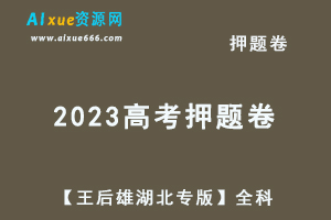 2023高考押题卷电子版【王后雄湖北专版】全科-乐学教程网