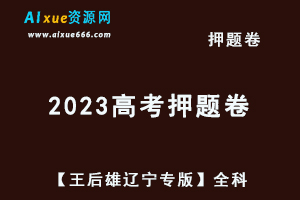 2023高考押题卷电子版【王后雄辽宁专版】高考押题全科-乐学教程网
