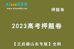 2023高考押题卷电子版【王后雄山东专版】高考押题全科-乐学教程网