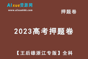 2023高考押题卷电子版【王后雄浙江专版】高考押题全科-乐学教程网