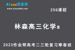 作业帮2023林森高三化学s寒春班23年高考化学二三轮复习视频教程+课堂笔记-乐学教程网