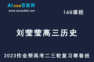 作业帮2023刘莹莹高三历史寒春班23年高考历史二三轮复习网课教程+课堂笔记-乐学教程网