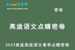 2023髙途高途语文春季点睛密卷（新老高考）-乐学教程网