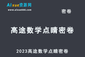 2023高途数学点睛密卷百度网盘打包下载-乐学教程网