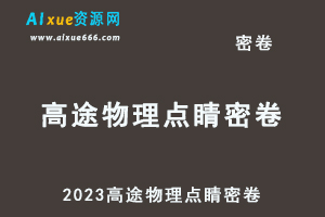 2023高途物理点睛班密卷百度网盘打包下载-乐学教程网