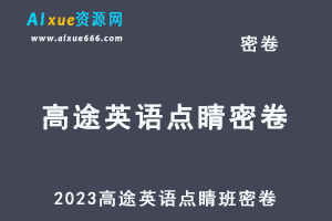 2023高途英语点睛班密卷百度网盘打包下载-乐学教程网