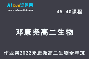 高中生物教程作业帮2022邓康尧高二生物尖端班全年班-视频教程+课堂笔记+讲义（寒/春/暑/秋）-乐学教程网