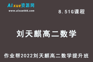 高中数学教程作业帮2022刘天麒高二数学提升班全年班视频教程+课堂笔记+讲义（寒/暑/秋）-乐学教程网