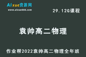 高中物理教程作业帮2022袁帅高二物理冲顶班全年班视频教程+课堂笔记+讲义（寒/春/暑/秋）-乐学教程网