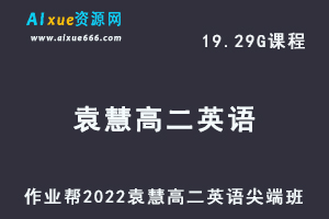 高中英语教程作业帮2022袁慧高二英语尖端班全年班视频教程+课堂笔记+讲义（寒/春/暑/秋）-乐学教程网