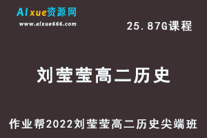 高中历史教程作业帮2022刘莹莹高二历史尖端班班全年班视频教程+课堂笔记+讲义（寒-春-暑-秋）-乐学教程网