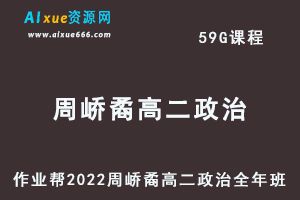 高中政治教程作业帮2022周峤矞高二政治全年班视频教程+课堂笔记+讲义（寒-春-暑-秋）-乐学教程网