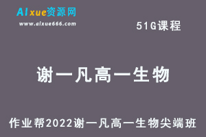 高中生物网课作业帮2022谢一凡高一生物尖端班全年班视频教程+课堂笔记+讲义（寒-春-暑-秋）-乐学教程网