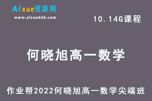 高中数学网课作业帮2022何晓旭高一数学尖端班暑秋班视频教程+课堂笔记+讲义-乐学教程网