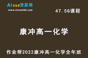 高中化学治教程作业帮2022康冲高一化学尖端全年班视频教程+课堂笔记+讲义（寒-春-暑-秋）-乐学教程网