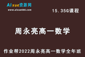 高中数学治教程作业帮2022周永亮高一数学尖端班全年班视频教程+课堂笔记+讲义（寒-春-暑-秋）-乐学教程网