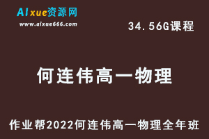高中物理治教程作业帮2022何连伟高一物理尖端班全年班视频教程+课堂笔记+讲义（寒-春-暑-秋）-乐学教程网