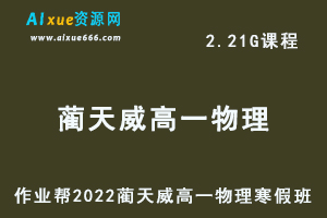 高中物理治教程作业帮2022蔺天威高一物理寒假班视频教程+课堂笔记+讲义-乐学教程网