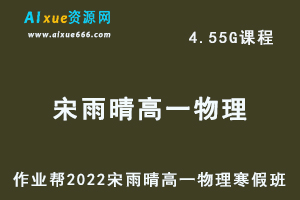 高中物理治教程作业帮2022宋雨晴高一物理尖端班寒假班视频教程+课堂笔记+讲义-乐学教程网