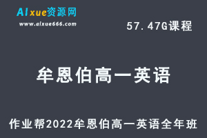 高中英语教程作业帮2022牟恩伯高一英语全年班视频教程+课堂笔记+讲义（寒-春-暑-秋）-乐学教程网