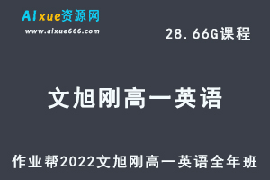 高中英语教程作业帮2022文煦刚高一英语尖端班全年班视频教程+课堂笔记+讲义（寒-春-暑-秋）-乐学教程网