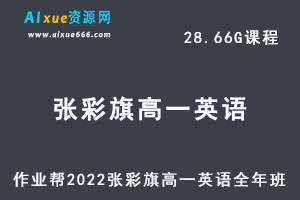 高中英语教程作业帮2022张彩旗高一英语尖端班全年班视频教程+课堂笔记+讲义（寒-春-暑-秋）-乐学教程网