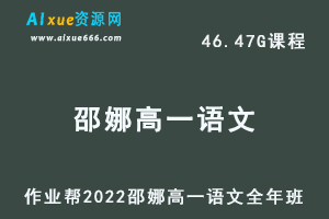 高中语文教程作业帮2022邵娜高一语文冲顶班全年班视频教程+课堂笔记+讲义（寒-春-暑-秋）-乐学教程网