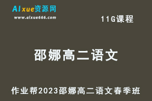 23年高中语文网课作业帮2023邵娜高二语文春季班视频教程+课堂笔记-乐学教程网
