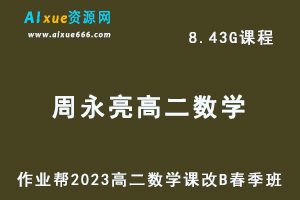 23年高中数学网课作业帮2023周永亮高二数学课改B春季班视频教程+课堂笔记-乐学教程网