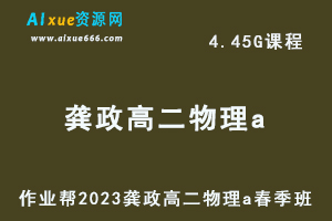 23年高中物理网课作业帮2023龚政高二物理a春季班视频教程+课堂笔记-乐学教程网