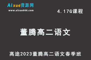 23年高中语文网课髙途2023董腾高二语文春季班视频教程-乐学教程网