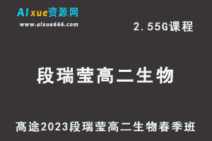 23年高中生物网课髙途2023段瑞莹高二生物春季班视频教程-乐学教程网
