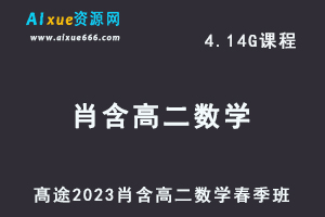 23年高中数学网课髙途2023肖含高二数学春季班视频教程-乐学教程网
