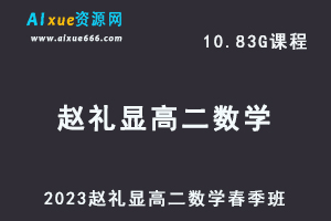 23年高中数学网课2023赵礼显高二数学春季班视频教程+讲义-乐学教程网