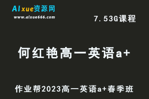 23年高中英语网课作业帮2023何红艳高一英语a+春季班视频教程+课程笔记-乐学教程网