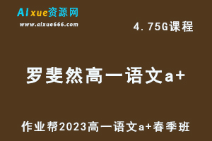 23年高中语文网课作业帮2023罗斐然高一语文a+春季班视频教程+课程笔记-乐学教程网