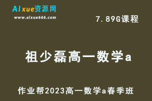 23年高中数学网课作业帮2023祖少磊高一数学a春季班视频教程+课程笔记-乐学教程网