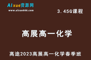 23年高中化学网课髙途2023高展高一化学春季班视频教程-乐学教程网