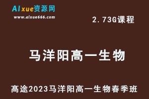 23年高中生物网课髙途2023马洋阳高一生物春季班视频教程-乐学教程网