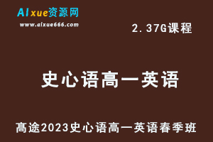 23年高中英语网课髙途2023史心语高一英语春季班视频教程-乐学教程网