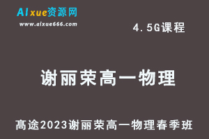 23年高中物理网课髙途2023谢丽荣高一物理春季班视频教程-乐学教程网