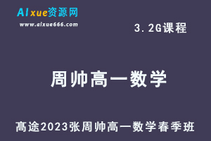 23年高中数学网课髙途2023周帅高一数学春季班视频教程-乐学教程网