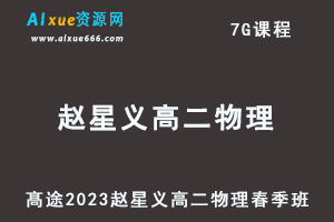 23年高中物理网课髙途2023赵星义高二物理春季班视频教程-乐学教程网