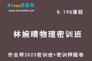 作业帮2023林婉晴高三物理密训班视频教程+高考密训押题卷-乐学教程网