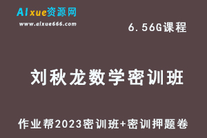 作业帮2023刘秋龙高三数学密训班视频教程+高考密训卷-乐学教程网